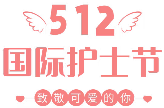 感謝有你 溫暖守護｜5.12國際護士節(jié)