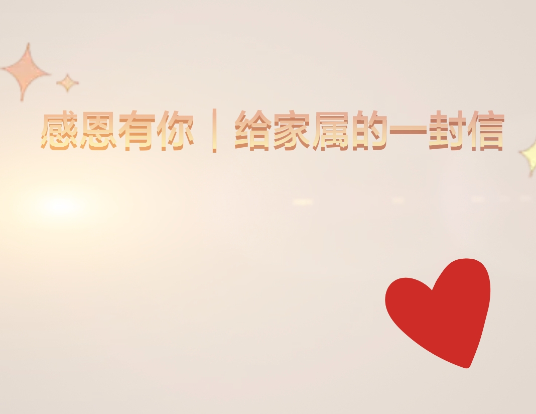 感恩有你｜給家屬的一封信