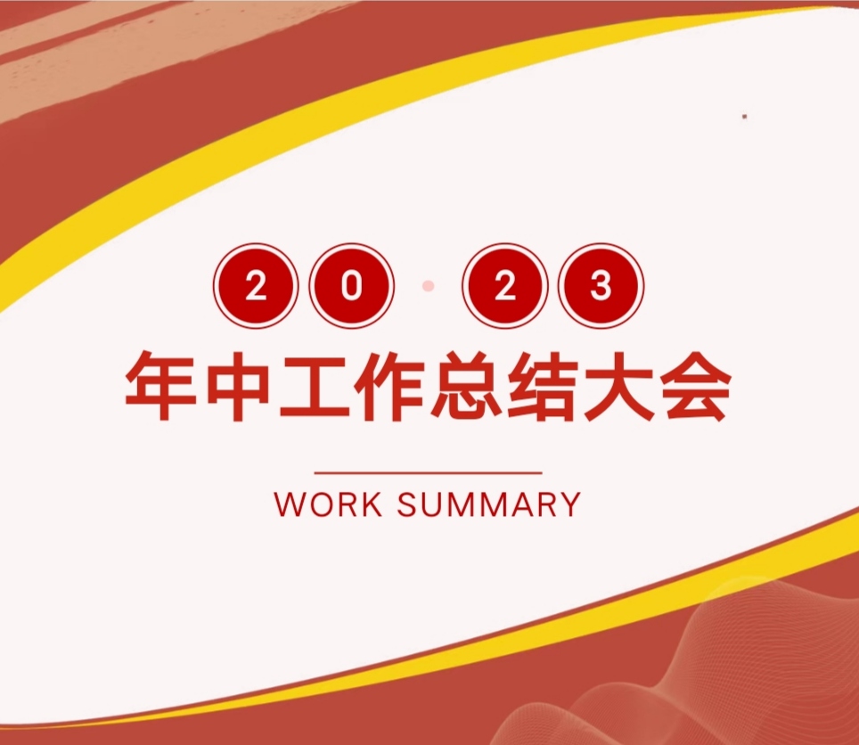 堅(jiān)守初心·砥礪前行｜2023年中工作總結(jié)