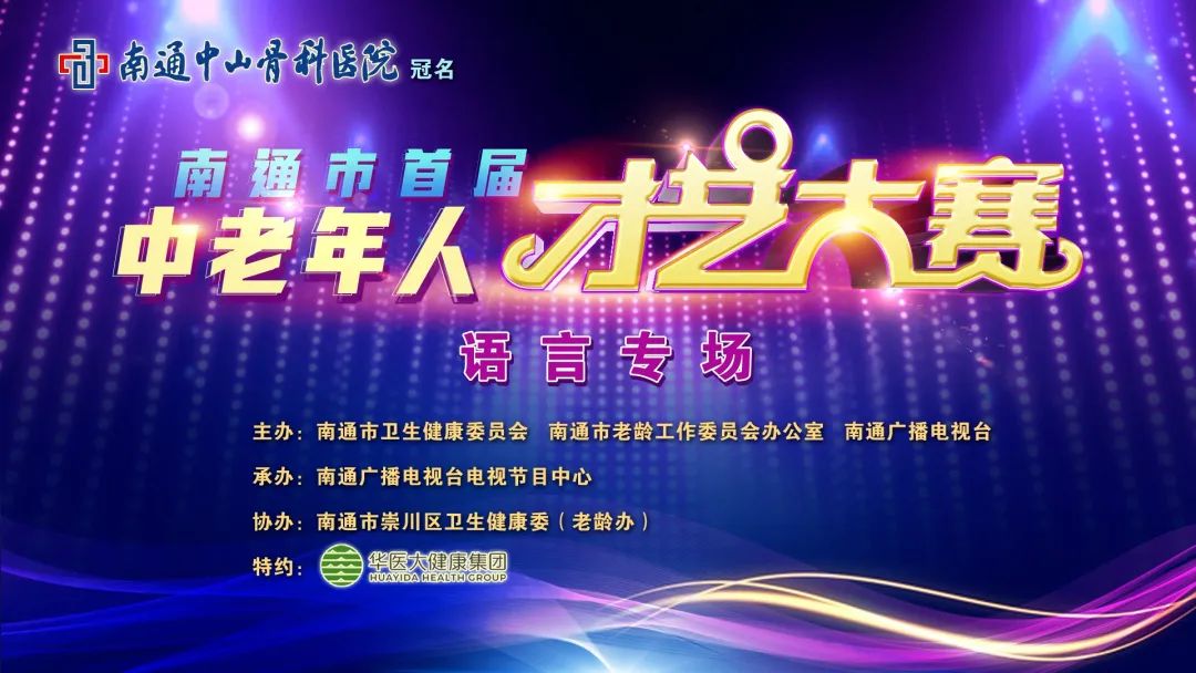 炫彩歲月 秀我風(fēng)采｜南通市首屆中老年人才藝比賽（語(yǔ)言類專場(chǎng)）