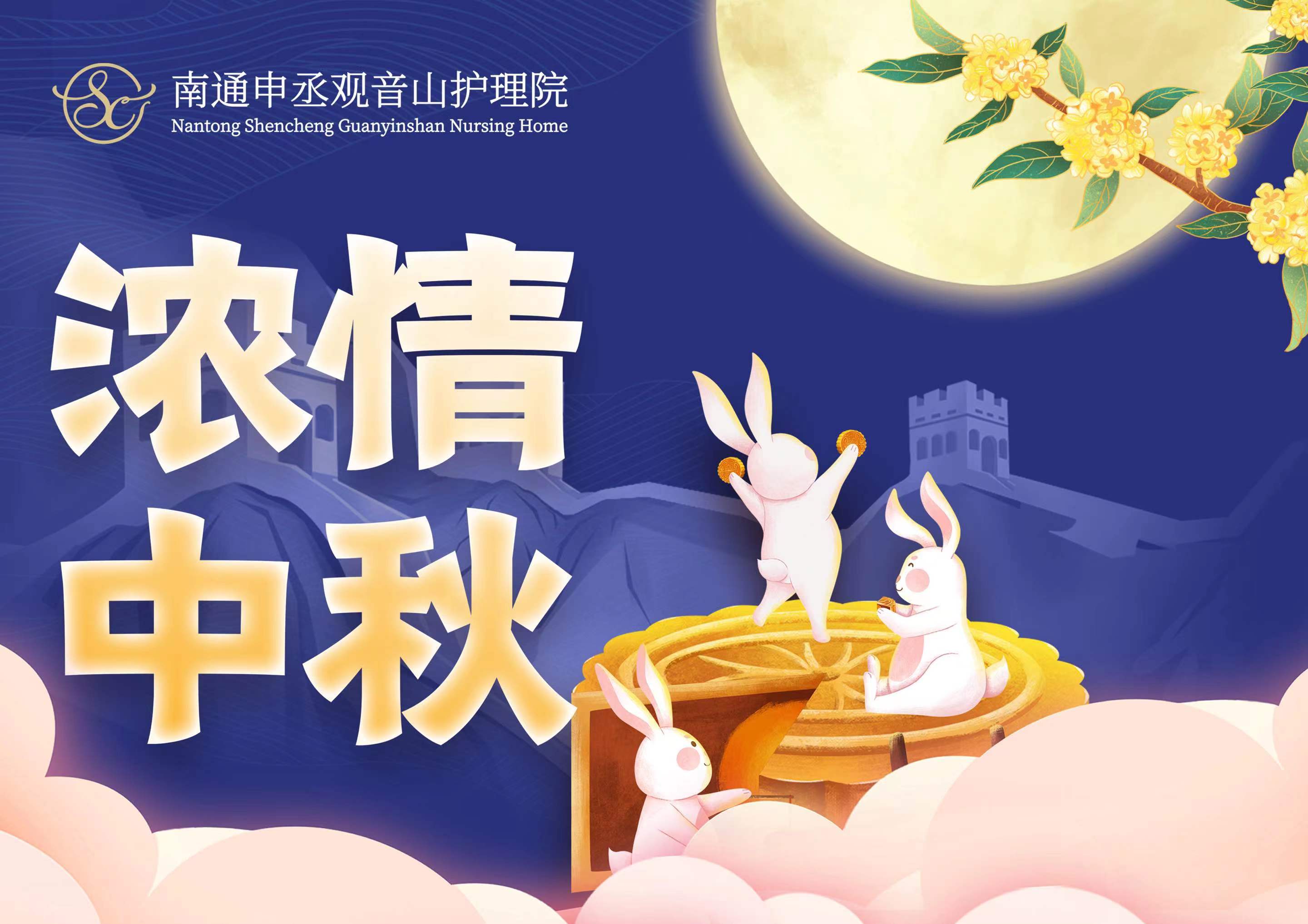 愛在中秋，情暖護理院