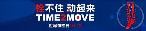 預防血栓，讓我們“動”起來
