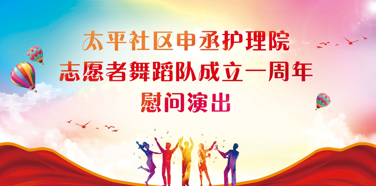 舞動愛心 志愿同行