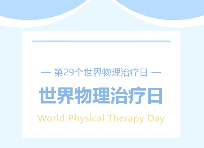 世界物理治療日——用專業(yè)與愛心，重塑生命活力