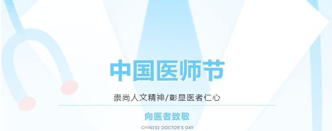 中國醫(yī)師節(jié) ▏致敬“醫(yī)”往無前的你們！