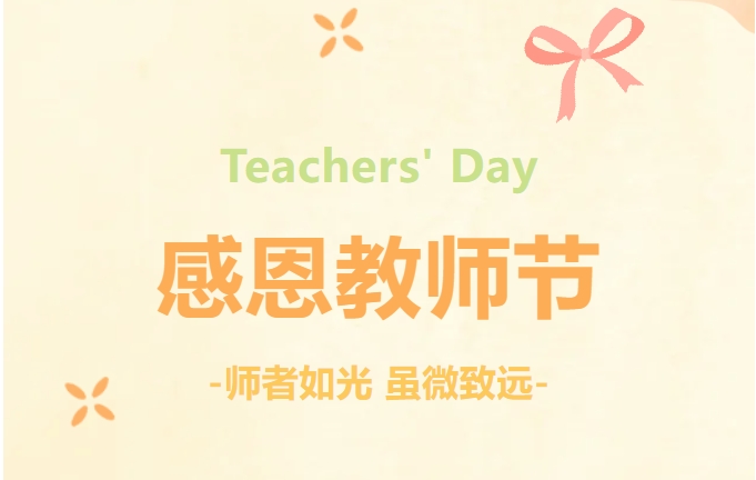 師澤如山 感恩有你