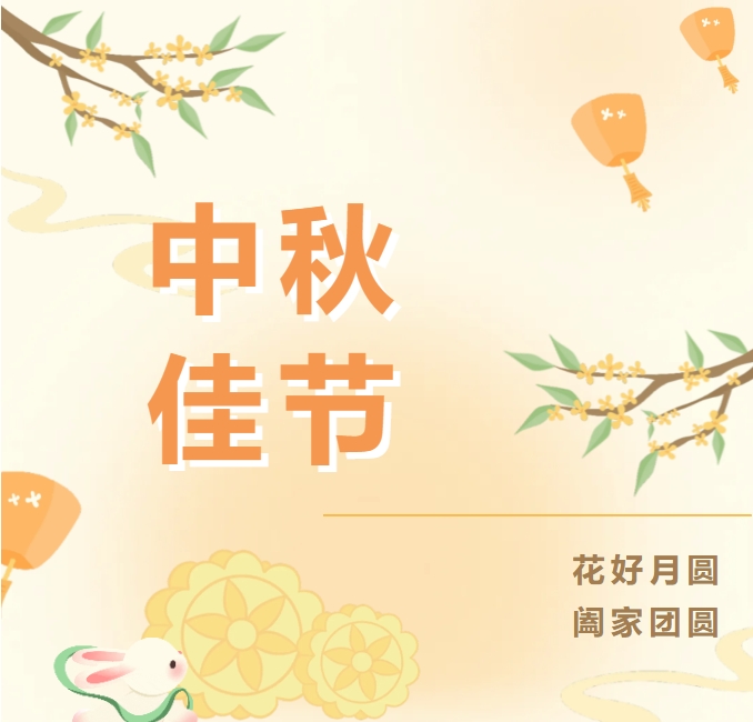 中秋佳節(jié)，溫情與歡樂相伴