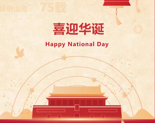 禮贊錦繡山河 共慶盛世華誕