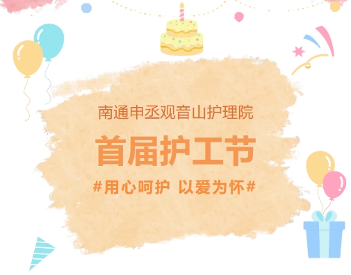 用心呵護 以愛為懷——首屆護工節(jié)