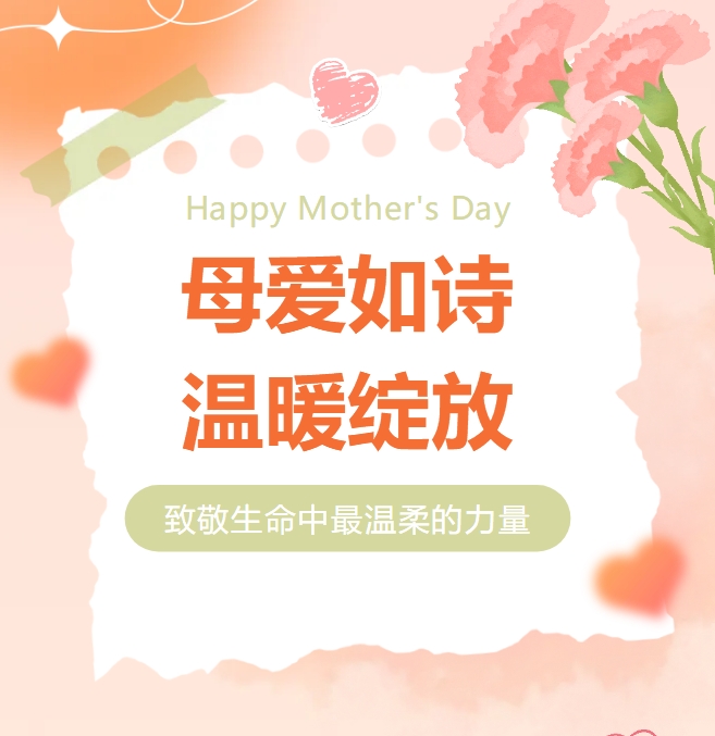 母愛如詩(shī)，溫暖綻放
