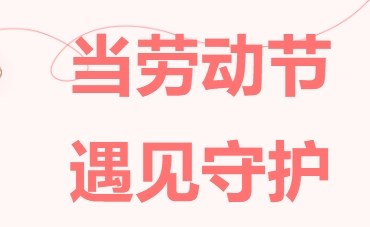 當(dāng)勞動(dòng)節(jié)遇見守護(hù)：這里的時(shí)光，因愛而閃光