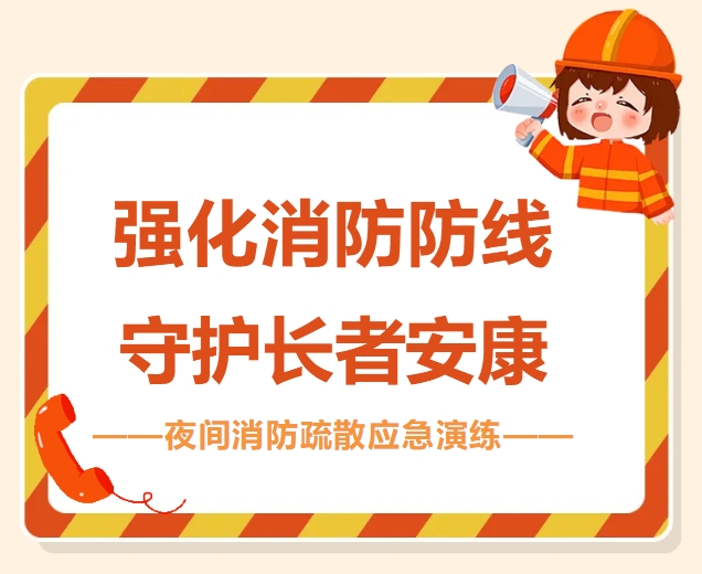 強(qiáng)化消防防線，守護(hù)長(zhǎng)者安康——南通申丞觀音山護(hù)理院開展夜間消防疏散應(yīng)急演練
